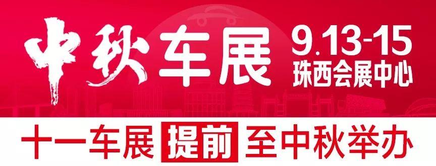 假期福利到！中秋车展明天开幕！现场购车领6880大礼包再抽家电豪礼...