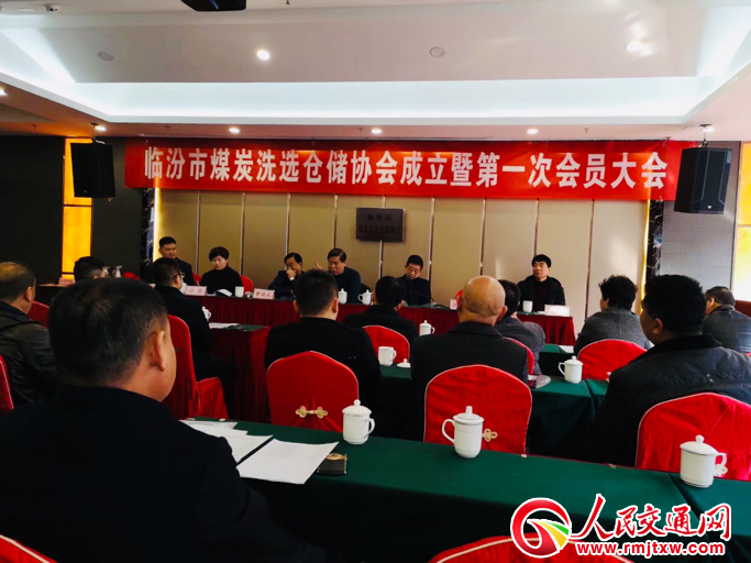 山西临汾煤炭洗选仓储协会揭牌成立|选举|临汾