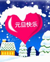 元旦节到送你2019年最新问候表情大全太美太全了