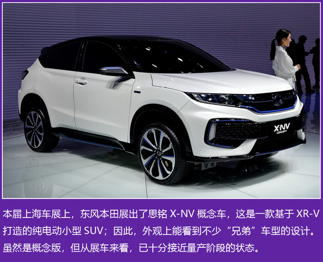 实拍东风本田思铭X-NV概念车 以电动姿态归来