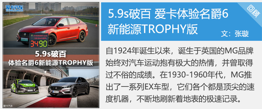 加速仅5.9s 试驾名爵6新能源Trophy版