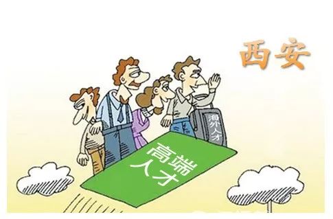 西安为留人才再放大招,提出23条人才新政举措