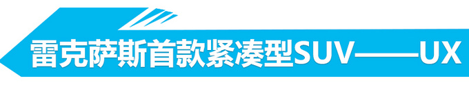 雷克萨斯SUV规划曝光! 将在华推UX/RX七座版