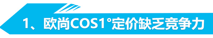 销量暴跌54% 长安欧尚的转型要失败？