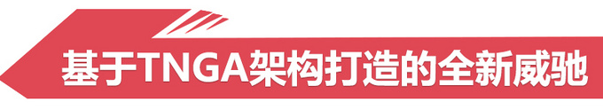 一汽丰田明年5款新车开卖！包含全新SUV-混动车型居多