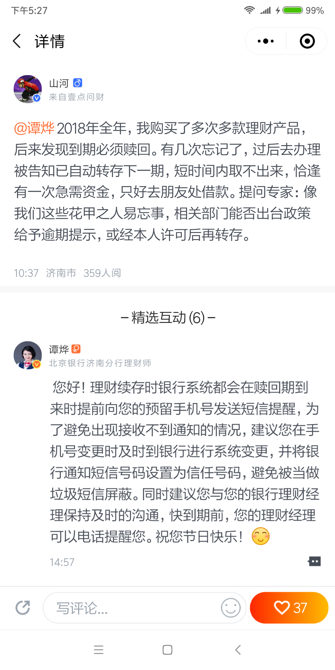 壹点问财1|老年人记性差,理财产品到期了会怎么提醒?