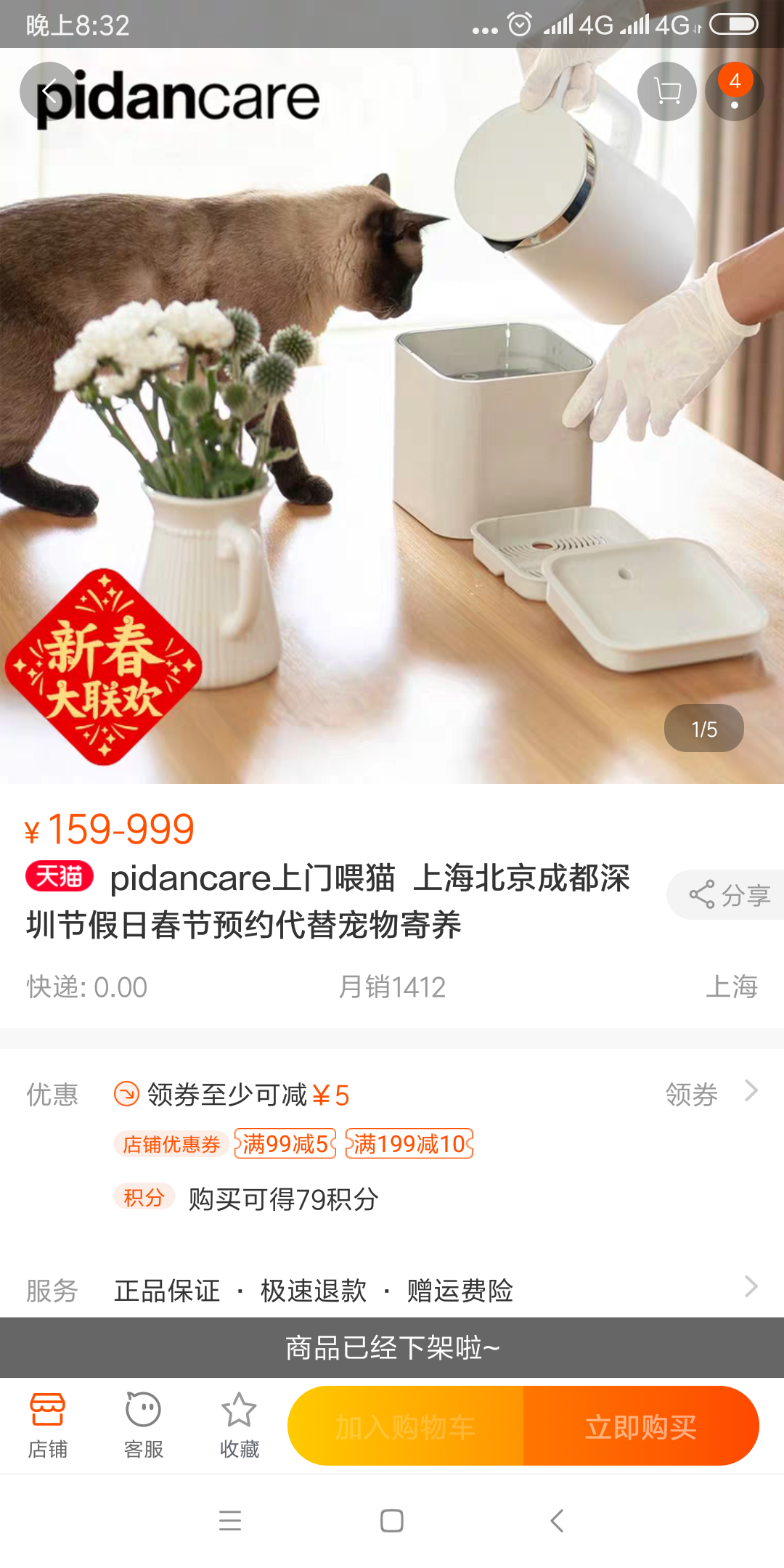 目前,pidan提供的上门喂猫服务已经从电商平台下架。网络截图