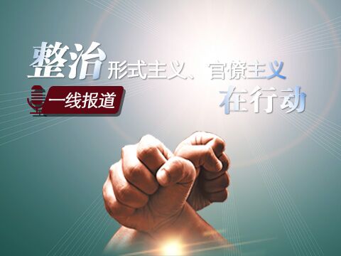 【一线报道】件件工作都成了属地管理,基层干