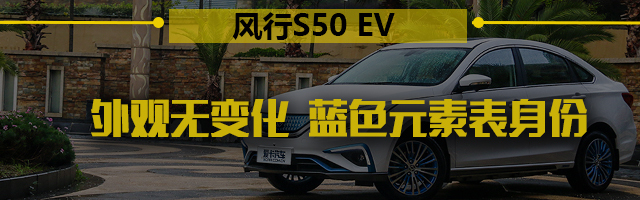 实测续航超400km爱卡试2019款风行S50EV