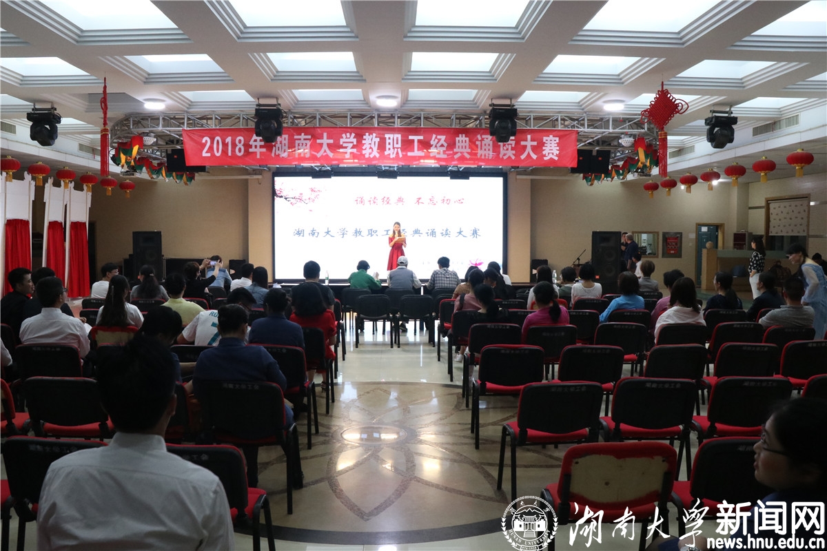 2018年湖南大学教职工经典诵读大赛拉开帷幕