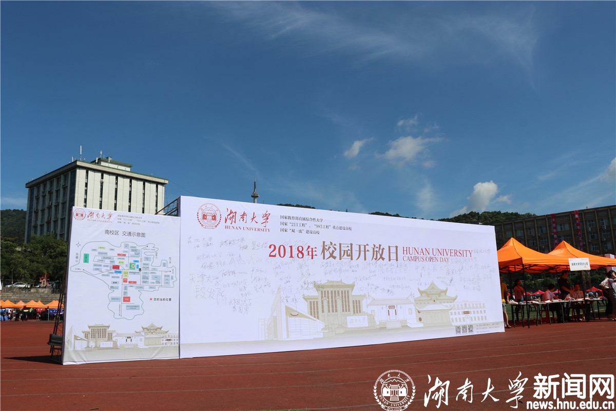 支招高考志愿填报 湖南大学举行2018年校园开放日(图文)