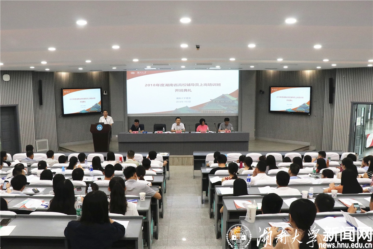 2018年度湖南省普通高校辅导员上岗培训班开