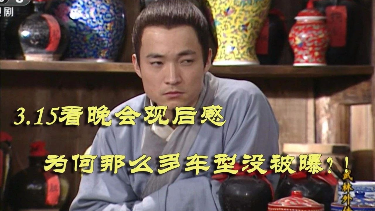 3.15晚会 为何那么多车型没被爆！？