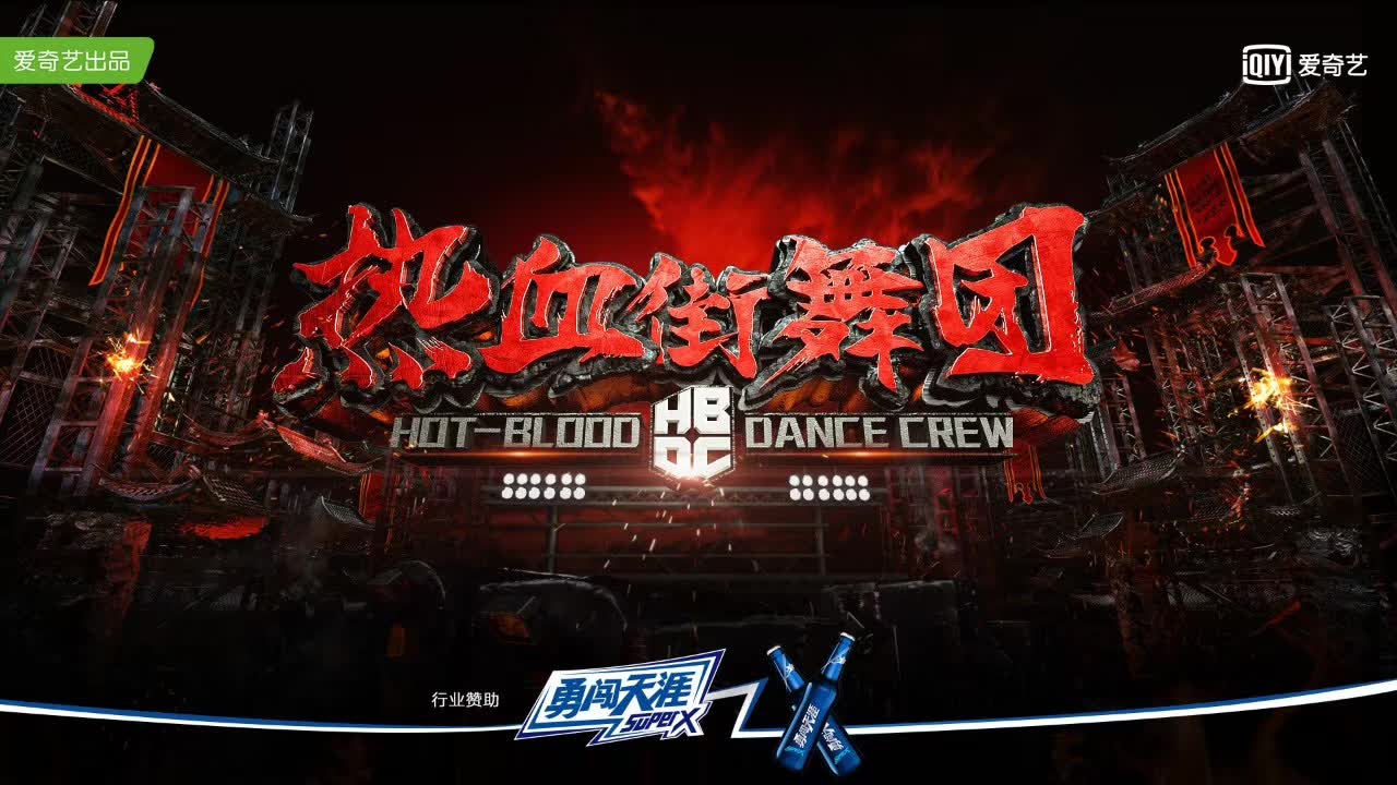 热血街舞团现场?这是勇闯天涯superX发布会现