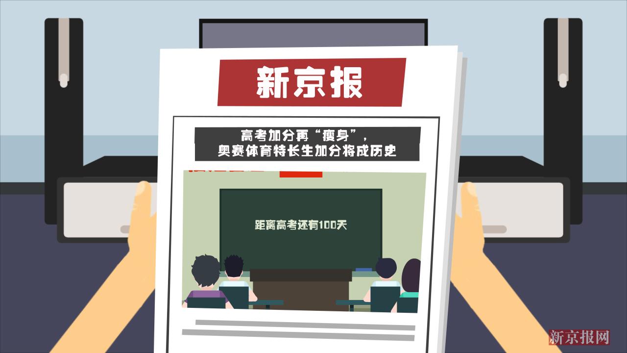 动画:高考加分 瘦身 取消5项目 奥赛体育特长生