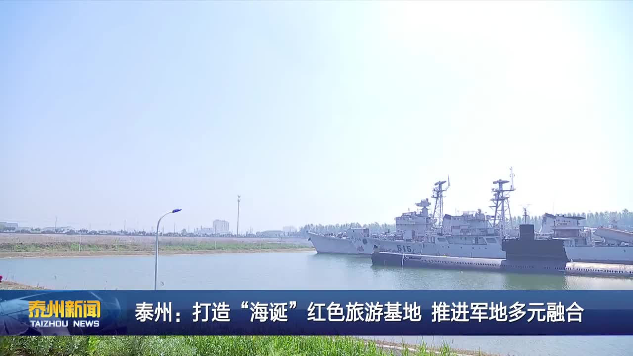 泰州:打造海诞红色旅游基地 推进军地多元融