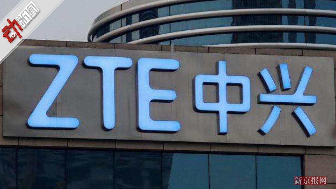 特朗普发推特暗示中兴解禁 动画梳理中兴事件