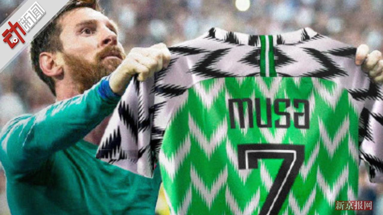 尼日利亚完胜冰岛 阿根廷球迷狂欢 梅西都被