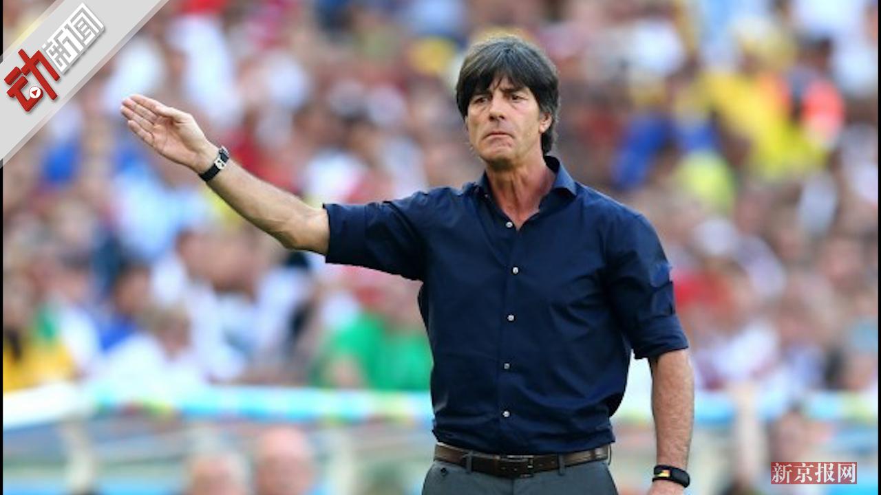 国家队最高年薪主帅勒夫留任!执教期间赢球超