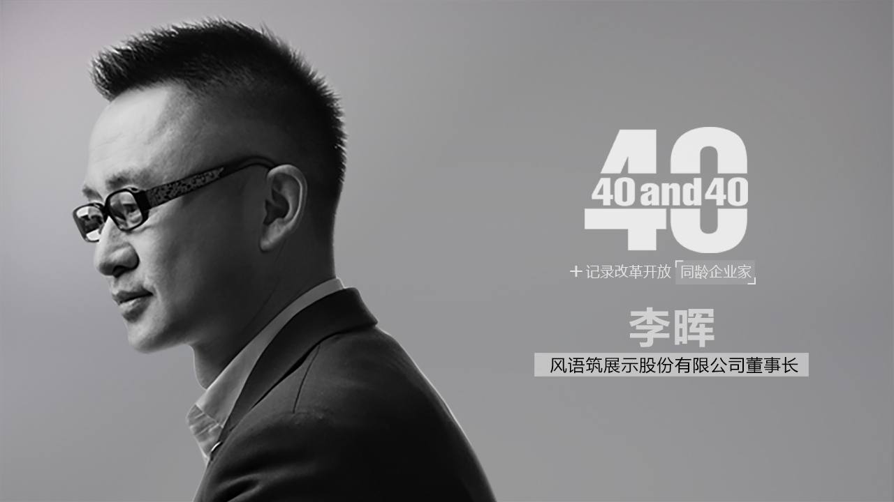 风语筑展示董事长李晖:好玩的时候才刚刚开始丨40 and 40