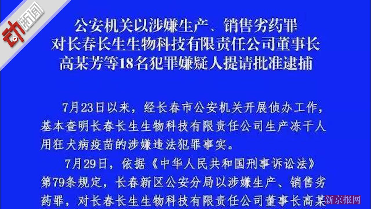 涉嫌生产问题狂犬病疫苗 长春长生董事长高某芳等18人被提请批捕
