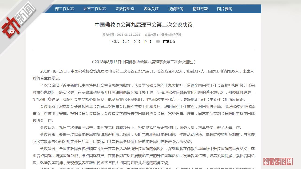 国家宗教事务局官网:学诚辞去中国佛教协会会长职务