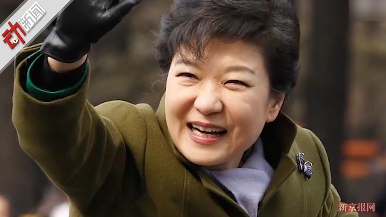 韩国前总统朴槿惠“干政案”二审被判25年 2分钟回顾其66年经历