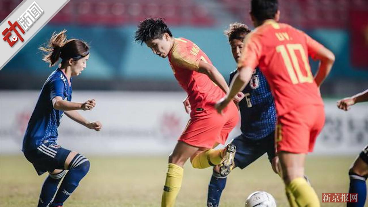 银牌也珍贵!中国女足0:1惜败日本队 1分钟回顾亚运会5连胜