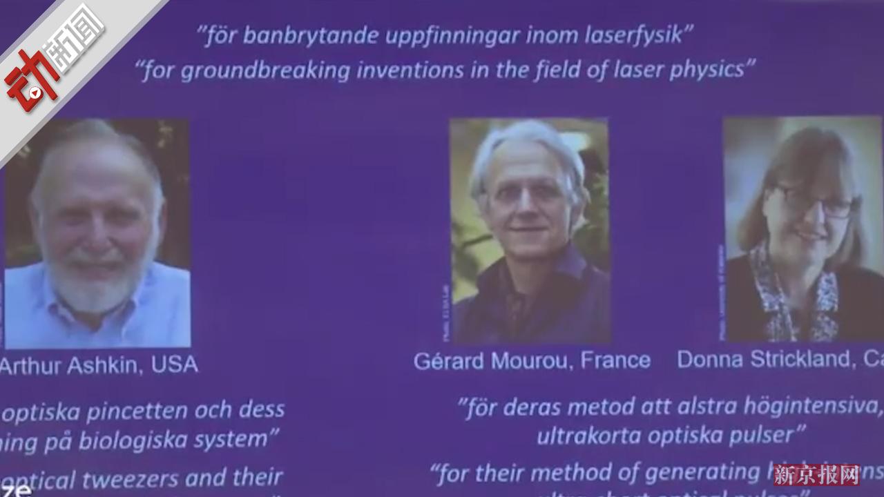 诺贝尔物理学奖授予美加法3名科学家!2分钟回
