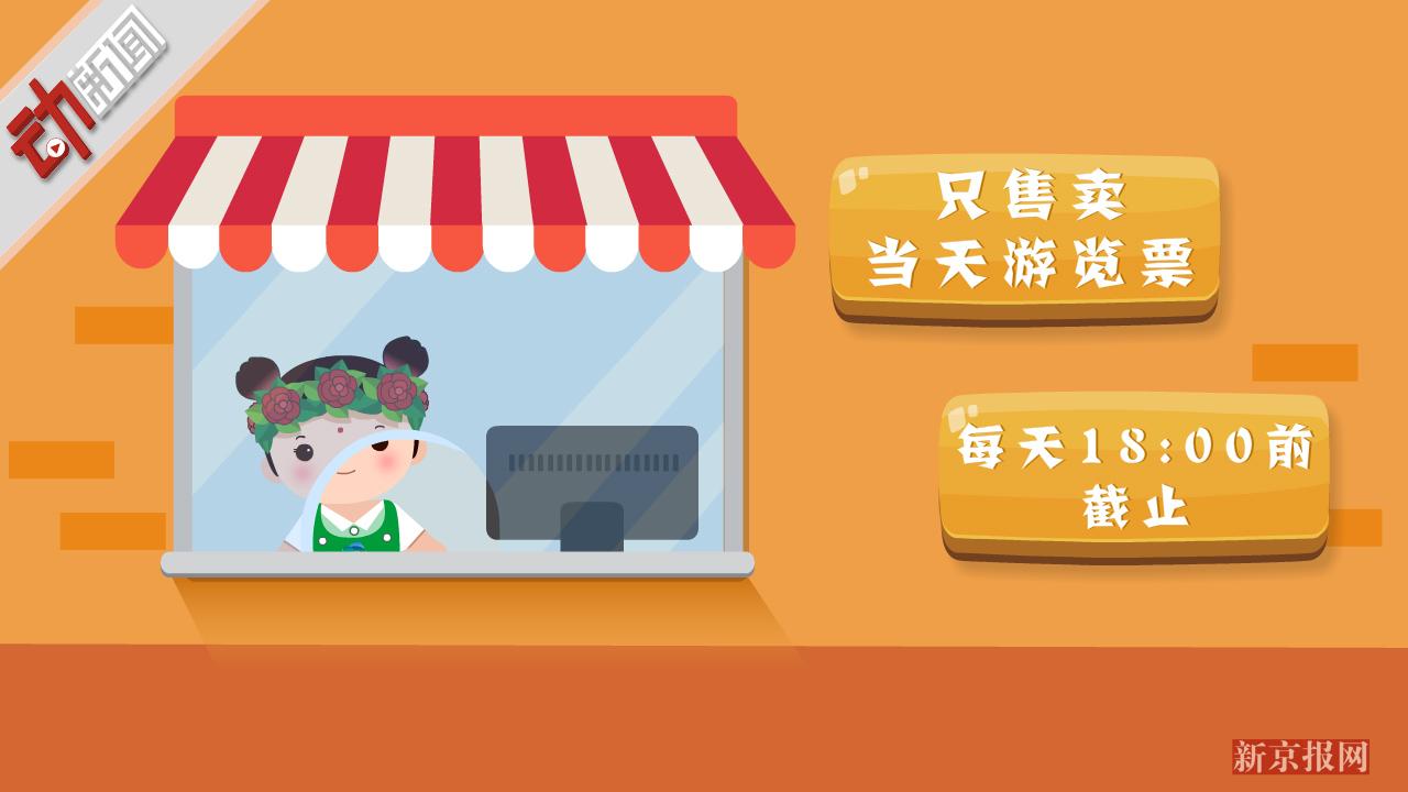 3分钟动画攻略:北京世园会普通票定价120元!五