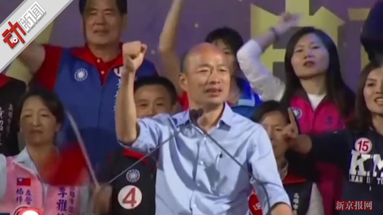 一夜红透台湾的韩国瑜何许人也 直播洗头的网红?出身行伍的草根?