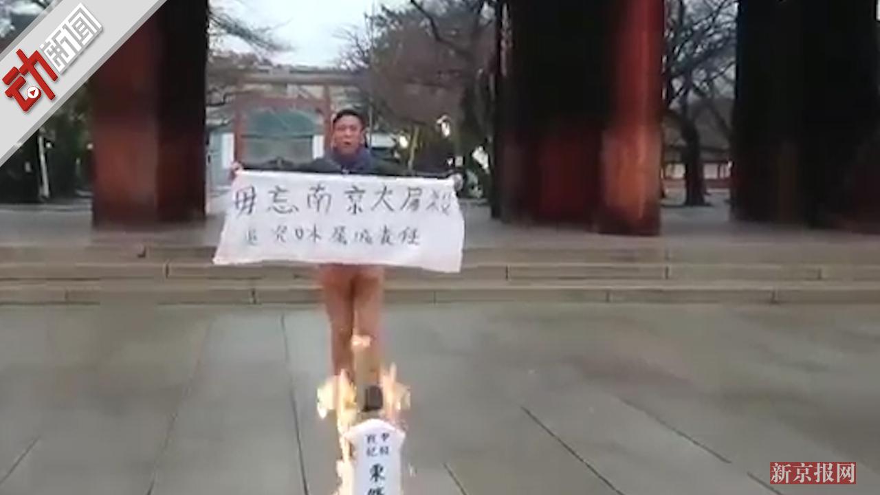 日本靖国神社前烧报纸 中国男子被捕 驻日使馆要求探视