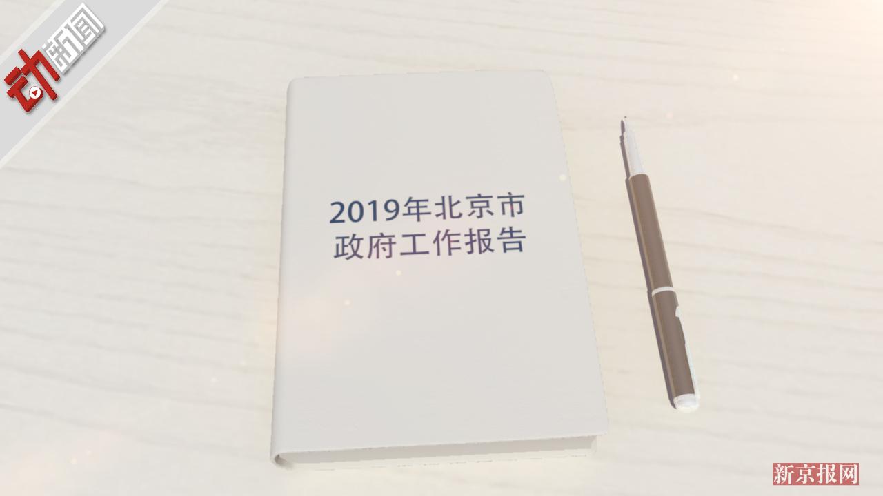 北京2019年政府工作报告:地区生产总值增长或