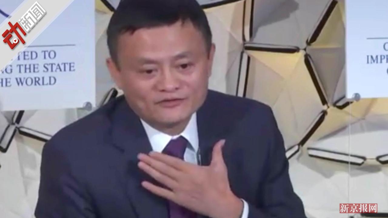马云出席达沃斯论坛:欧洲对技术担心太多 让我担心