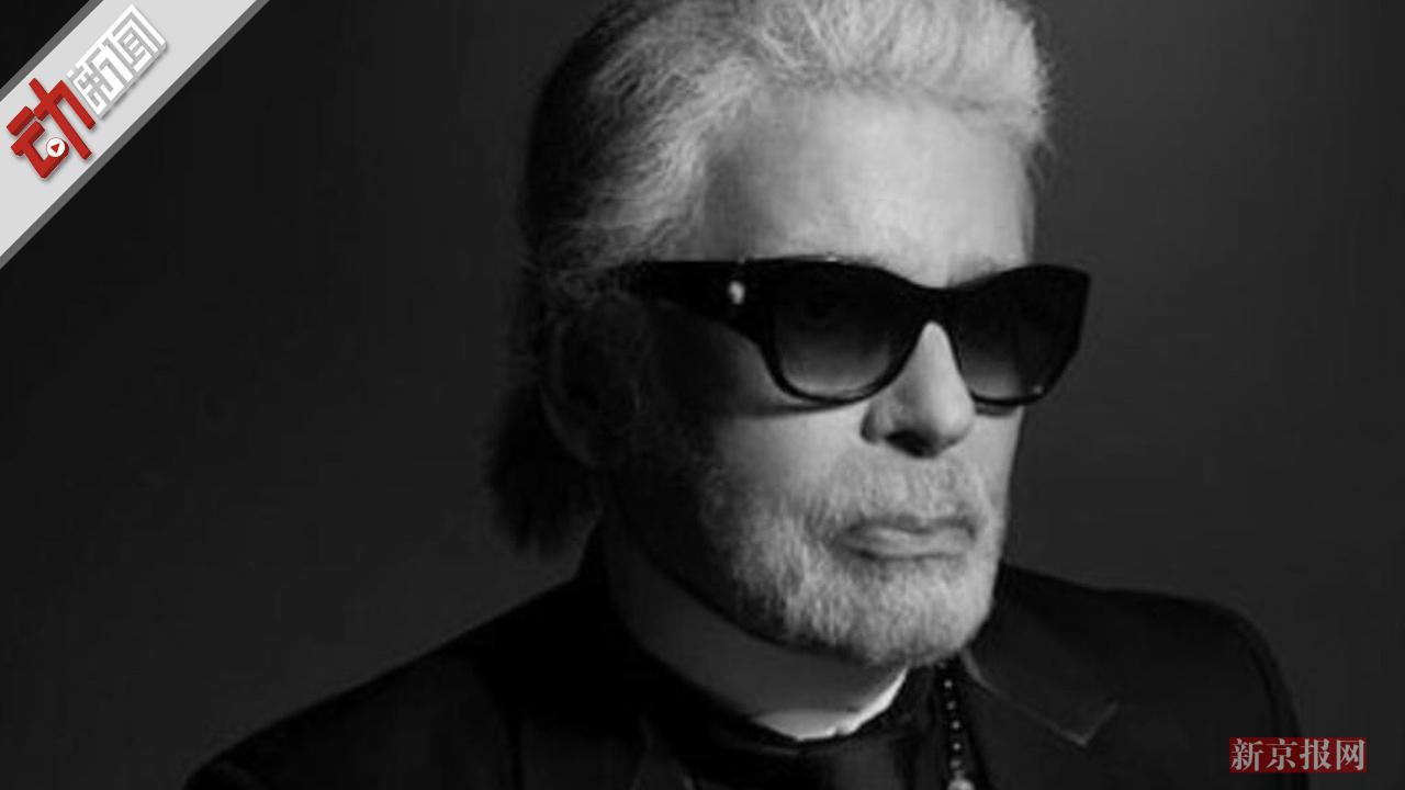 香奈儿艺术总监“老佛爷”去世 享年85岁