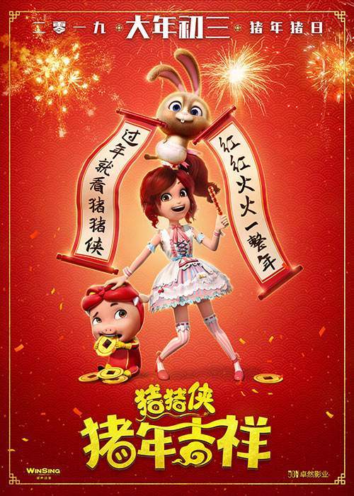 《猪猪侠·猪年吉祥》定档2019年2月7日(大年初三),"猪年大吉"海报