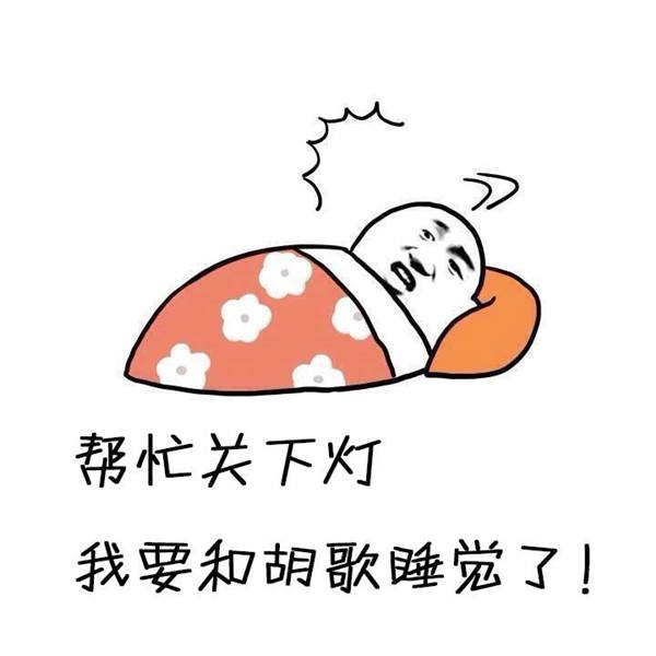 今天是世界睡眠日,想和你一起"困觉"