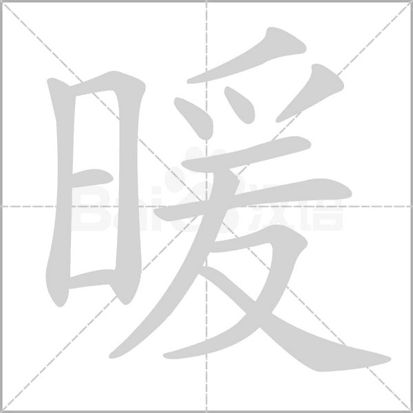 暖,温也《说文.