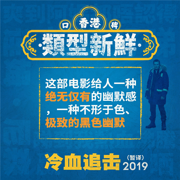 电影《冷血追击》香港上映获赞