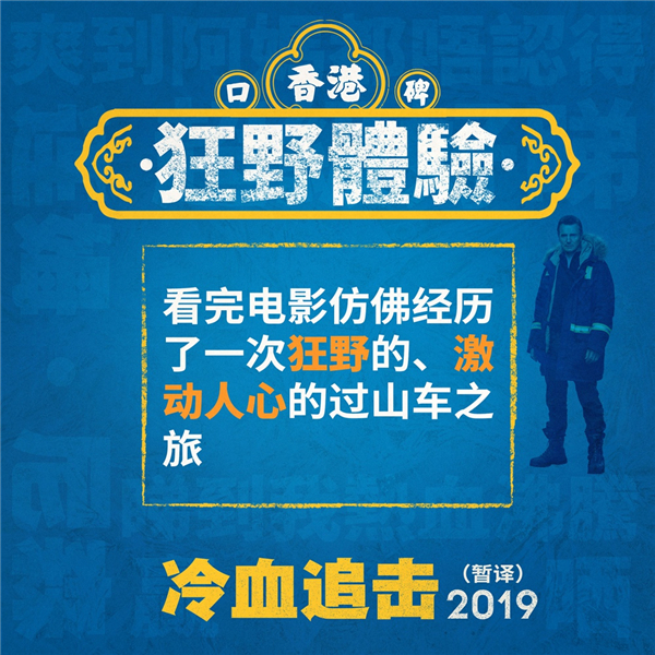 电影《冷血追击》香港上映获赞