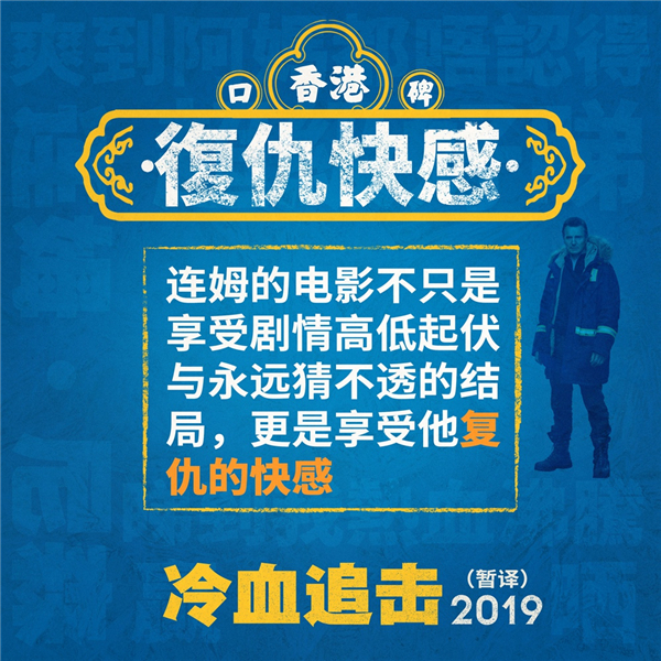 电影《冷血追击》香港上映获赞