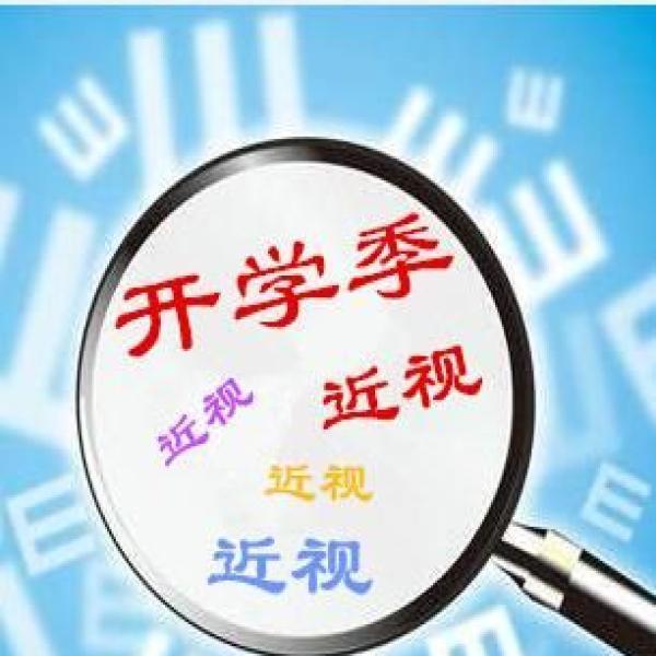 开学季医院眼科爆满 长春专家呼吁坚持户外运动