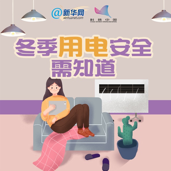 冬季取暖莫忘用电安全 这些常识你记住了吗|常识|电暖宝|取暖_新浪新闻
