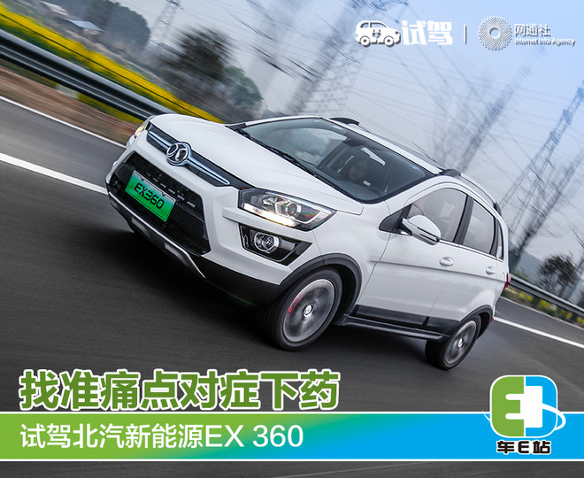 找准痛点对症下药 试驾北汽新能源EX 360