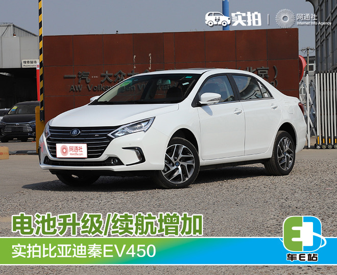 电池升级/续航增加 实拍比亚迪秦EV450
