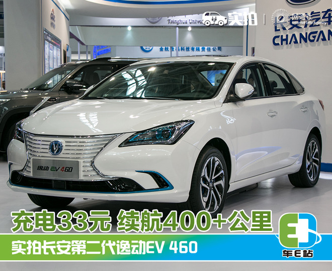 充电33元 续航400+公里 实拍长安全新逸动EV