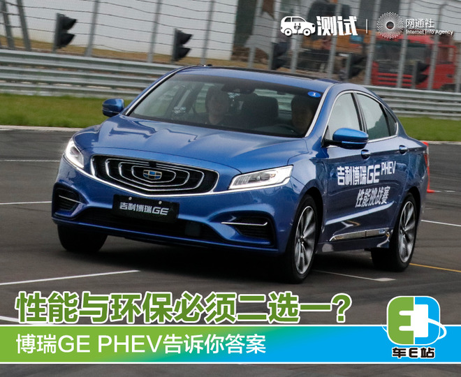 性能与环保必须二选一？博瑞GE PHEV告诉你答案
