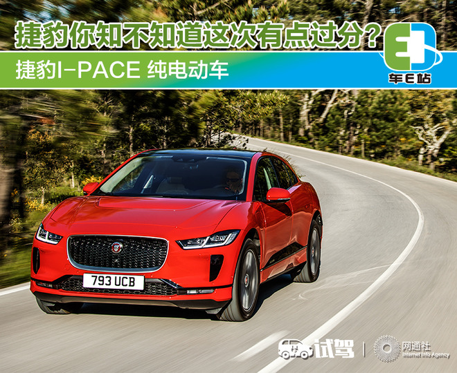 捷豹你知不知道这次有点过分？试驾捷豹I-PACE