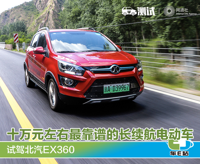 十万元左右最靠谱的长续航电动车 试北汽EX360