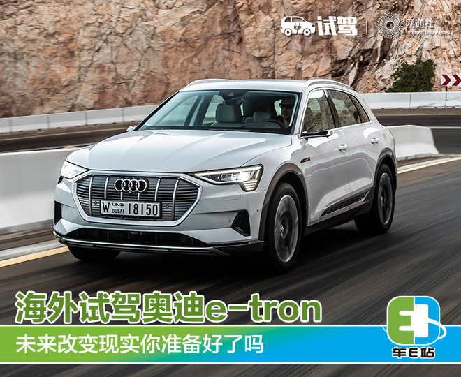 未来改变现实你准备好了吗 海外试驾奥迪e-tron